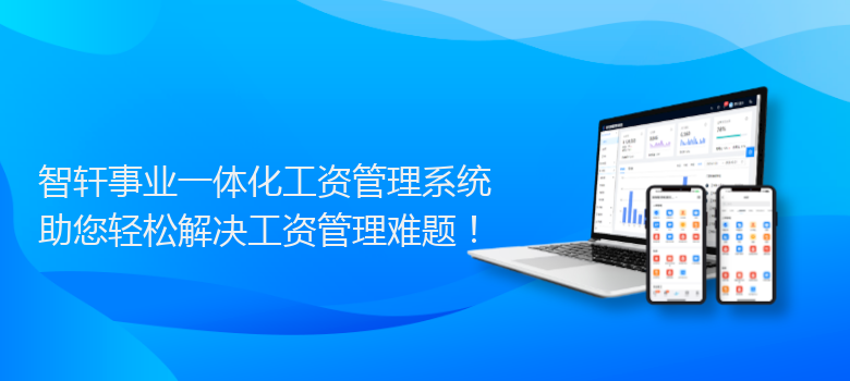 事业一体化工资管理系统